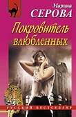 Покровитель влюбленных: повесть - 0