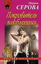 Покровитель влюбленных: повесть