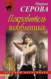 Покровитель влюбленных: повесть