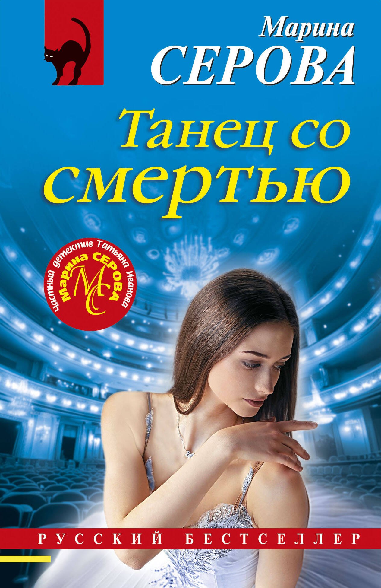 

Танец со смертью
