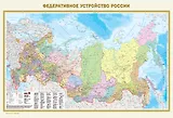 Физическая карта России. Федеративное устройство России