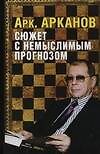 Сюжет с немыслимым прогнозом