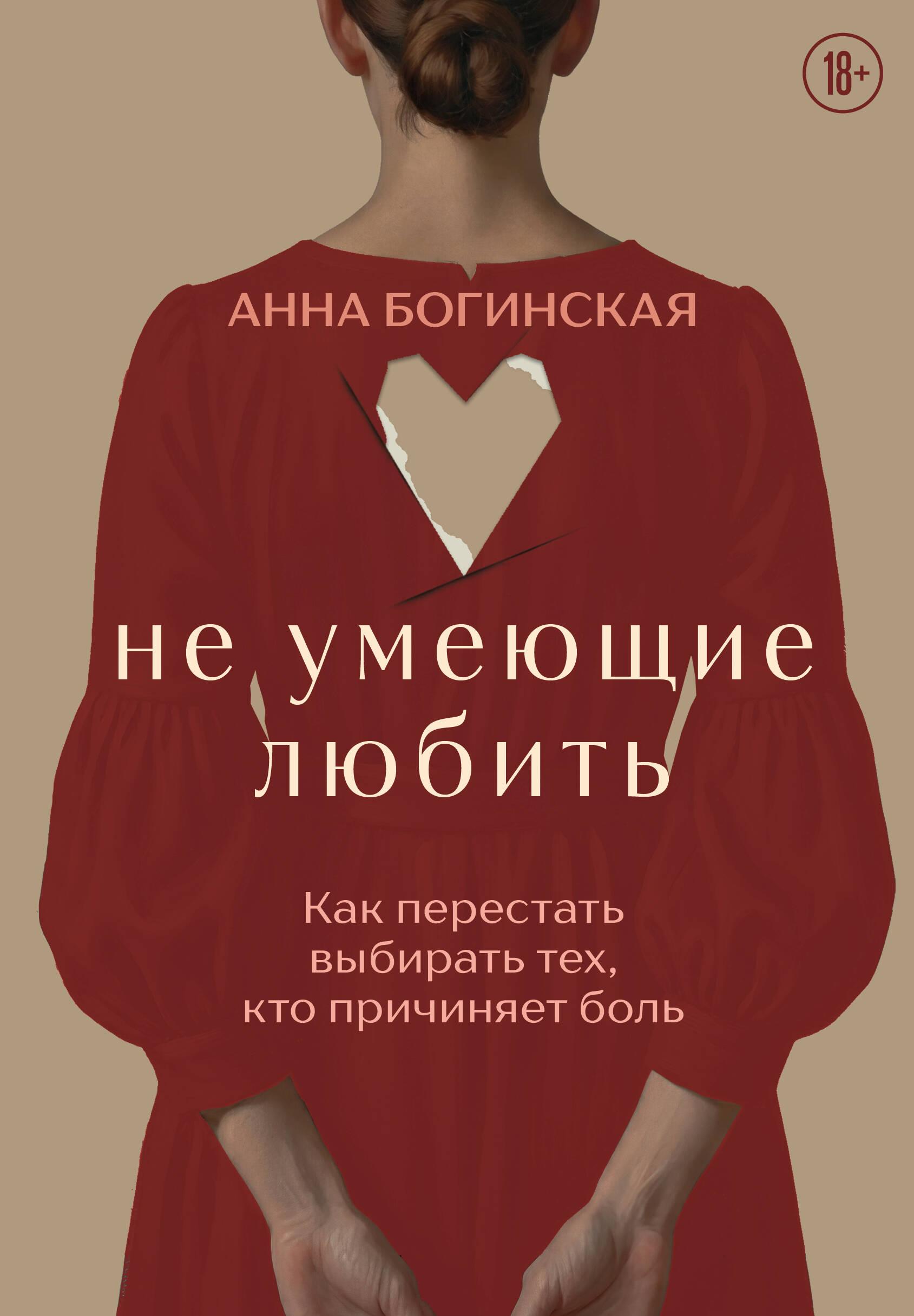 Обложка книги «Не умеющие любить. Как перестать выбирать тех, кто причиняет боль»