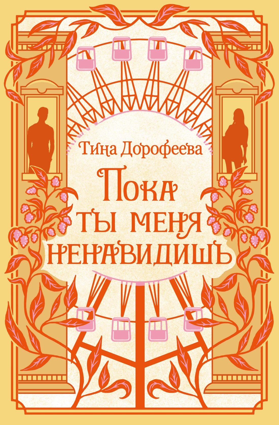 Обложка книги «Пока ты меня ненавидишь»