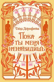Пока ты меня ненавидишь