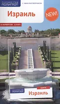 Израиль: Путеводитель + карта