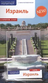 Израиль: Путеводитель + карта