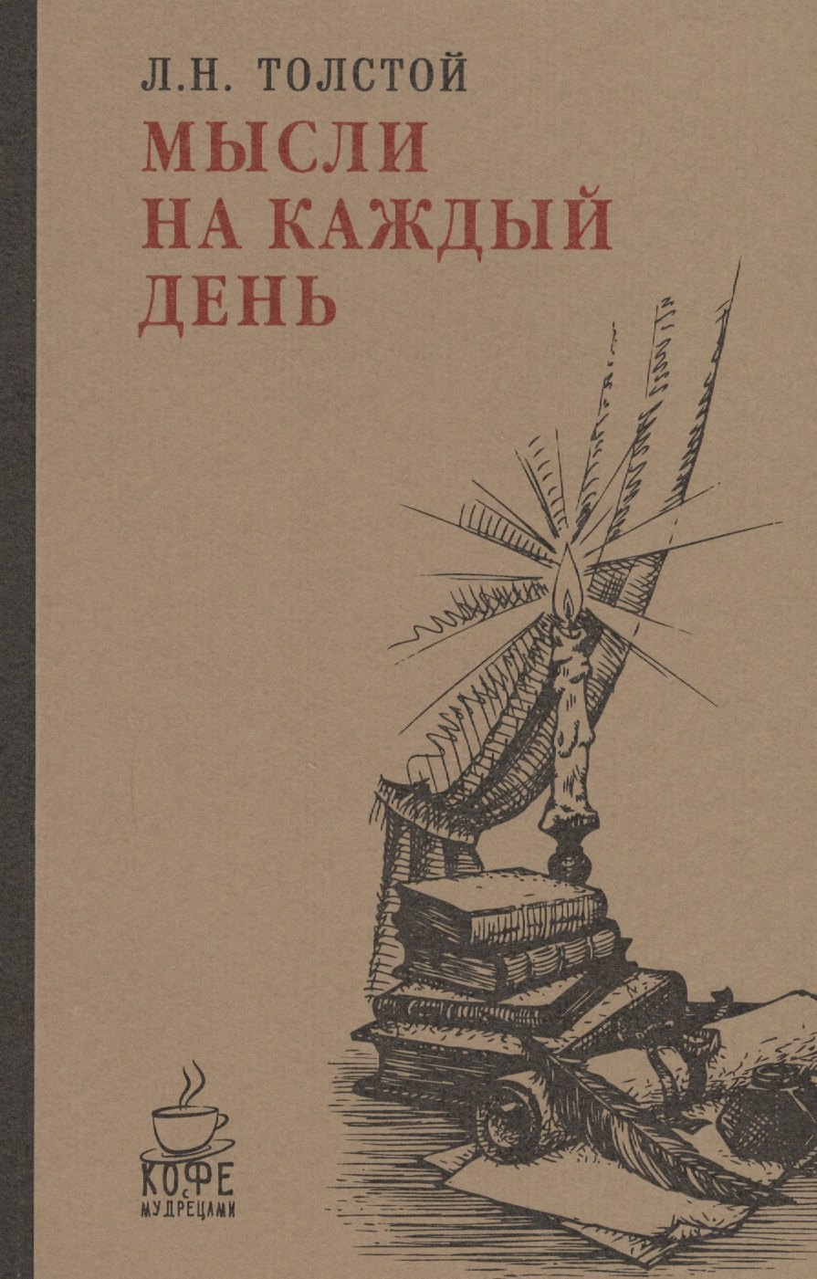 

Мысли на каждый день.