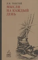 Мысли на каждый день.