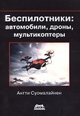 Беспилотники: автомобили, дроны, мультикоптеры - 0