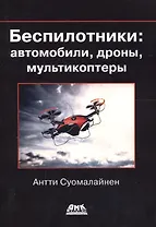 Беспилотники: автомобили, дроны, мультикоптеры