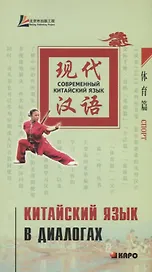 Китайский язык в диалогах. Спорт