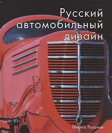 Русский автомобильный дизайн