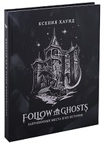 Follow the ghosts: заброшенные места и их истории
