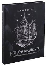 Follow the ghosts: заброшенные места и их истории