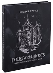 Follow the ghosts: заброшенные места и их истории