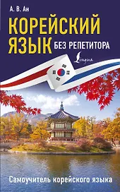 Корейский язык без репетитора. Самоучитель корейского языка