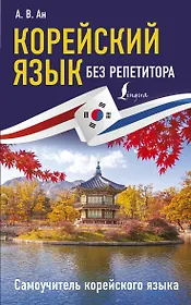 Корейский язык без репетитора. Самоучитель корейского языка