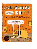 Блокнот «Настоящий кот и чья-то нога», Эксмо - 1