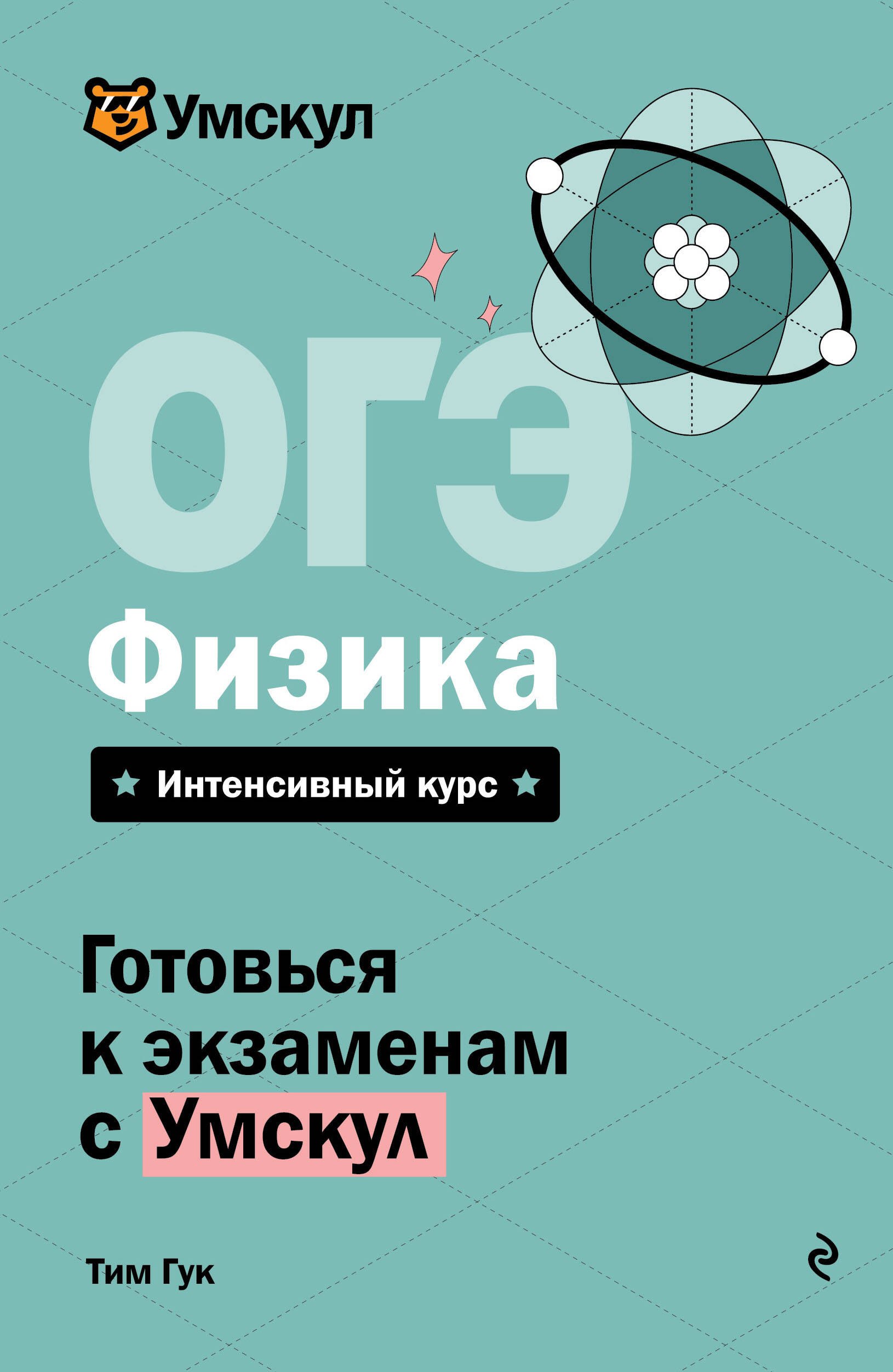 ОГЭ. Физика. Интенсивный курс