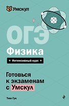 ОГЭ. Физика. Интенсивный курс