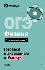 ОГЭ. Физика. Интенсивный курс