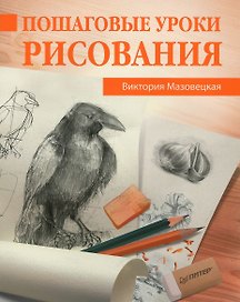 Пошаговые уроки рисования