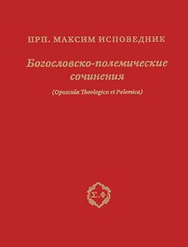 Богословско-полемические сочинения (Opuscula Theologica et Polemica)