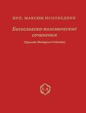 Богословско-полемические сочинения (Opuscula Theologica et Polemica)