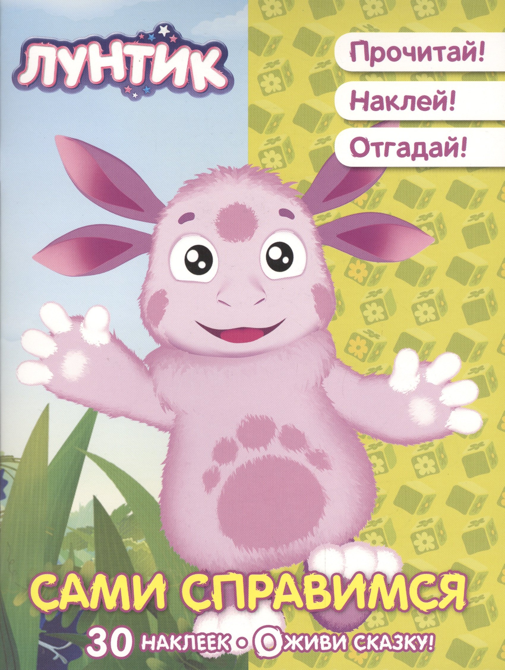 

Сами справимся. Лунтик и его друзья. Оживи сказку!
