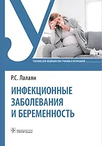 Инфекционные заболевания и беременность. Учебник