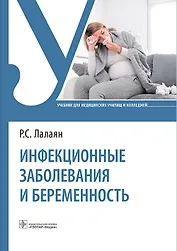 Инфекционные заболевания и беременность. Учебник