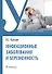 Инфекционные заболевания и беременность. Учебник - 0