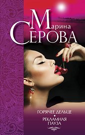 Горячее дельце. Рекламная пауза: романы