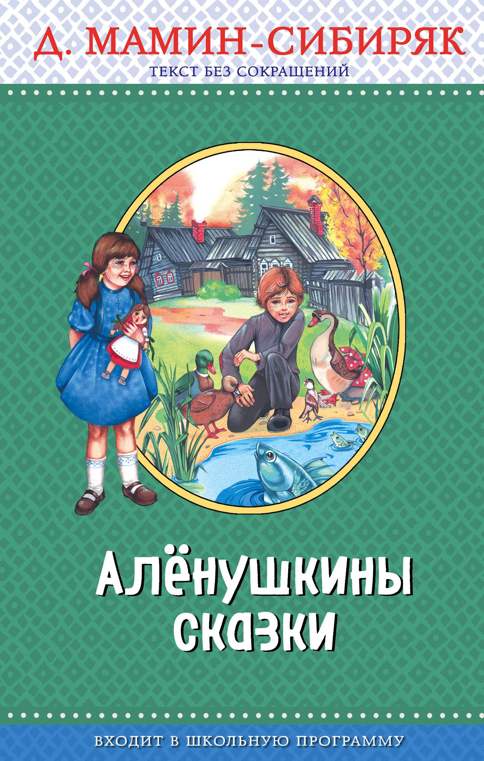 

Э.ПравЧт.Алёнушкины сказки(ил.Ек. и Ел.Здорновых)
