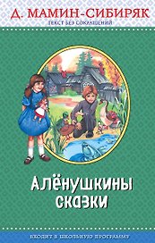 Э.ПравЧт.Алёнушкины сказки(ил.Ек. и Ел.Здорновых)