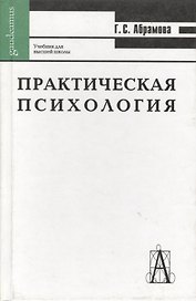 Практическая психология. 8-е изд.