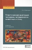 Пластическая анатомия человека, четвероногих животных и птиц 3-е изд., испр. и доп. Учебник для вузо - 0