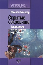 Скрытые сокровища Путеводитель по внутреннему миру ребенка (мСПс) Оклендер