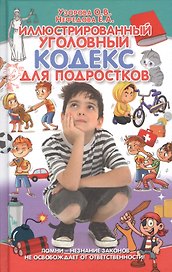 Иллюстрированный уголовный кодекс для подростков