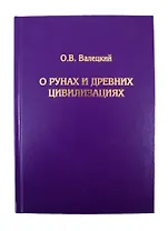 О рунах и древних цивилизациях