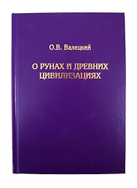 О рунах и древних цивилизациях