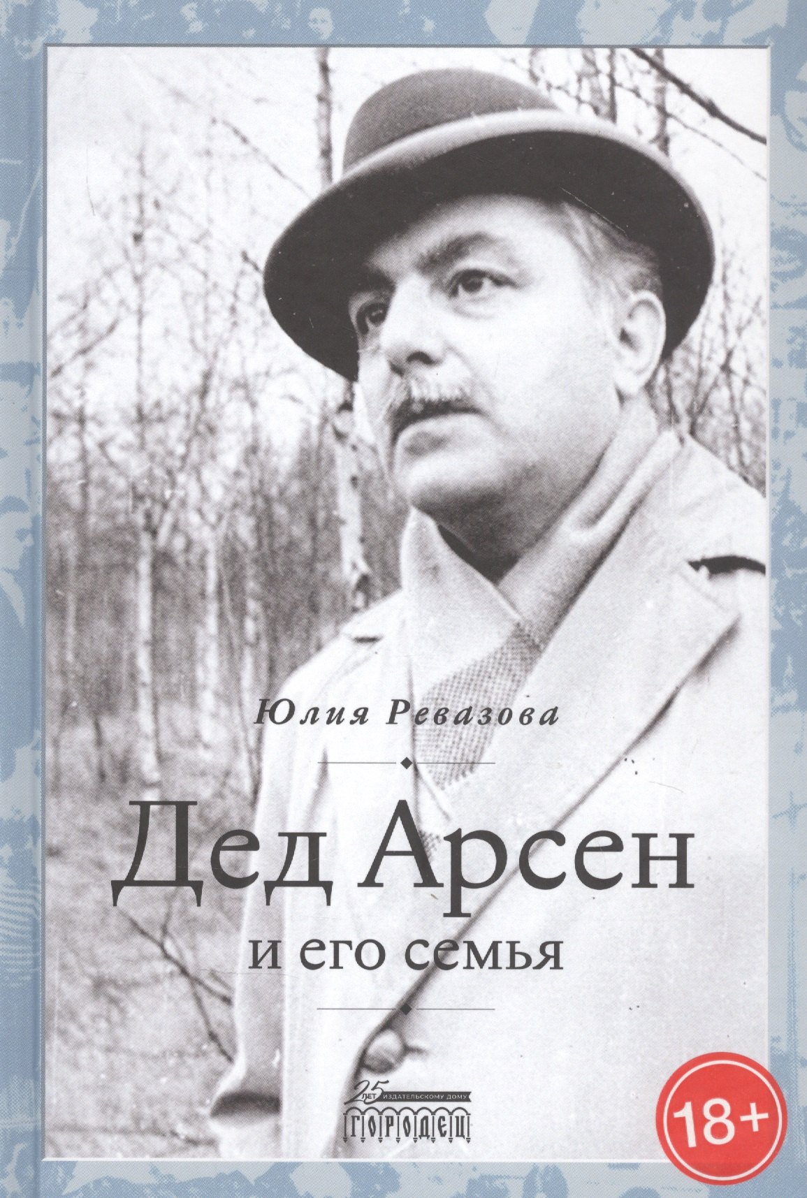 

Дед Арсен и его семья