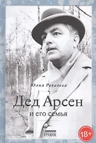 Дед Арсен и его семья