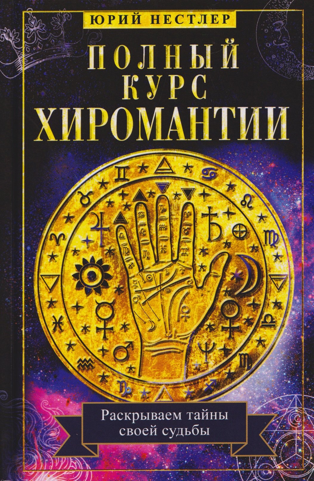 

Полный курс хиромантии. Раскрываем тайны своей судьбы по руке