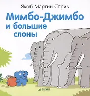 Мимбо-Джимбо и большие слоны