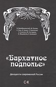 Бархатное подполье - 0