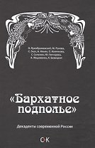 Бархатное подполье