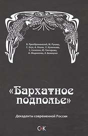 Бархатное подполье