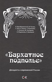 Бархатное подполье